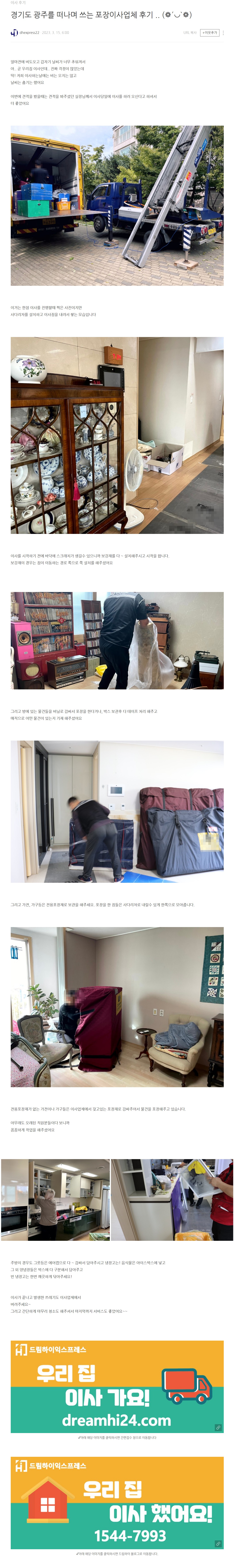 3월 15일 경기도 광주를 떠나며 쓰는 포장이사업체 후기.JPG